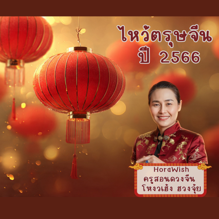 ฤกษ์ไหว้ตรุษจีนขอโชคลาภ ปี 2566