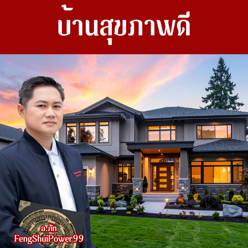 บ้านสุขภาพดี