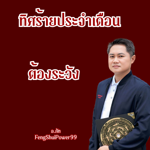 ทิศร้ายต้องระวัง ในเดือนสิงหาคม 2567