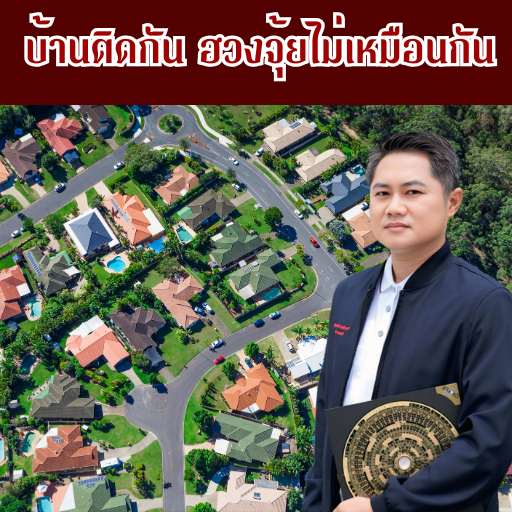 บ้านติดกัน..ฮวงจุ้ยไม่เหมือนกัน