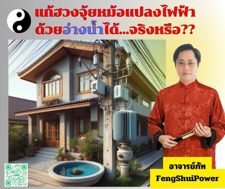 แก้ฮวงจุ้ยหม้อแปลงไฟฟ้าด้วยอ่างน้ำได้…จริงหรือ??