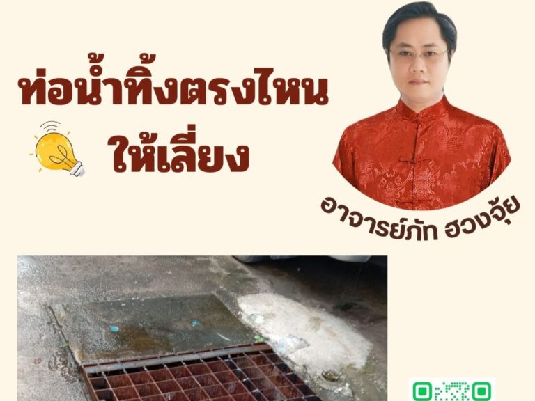 ท่อน้ำทิ้ง ตรงไหน ให้เลี่ยง