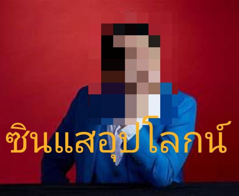ซินแสอุปโลกน์
