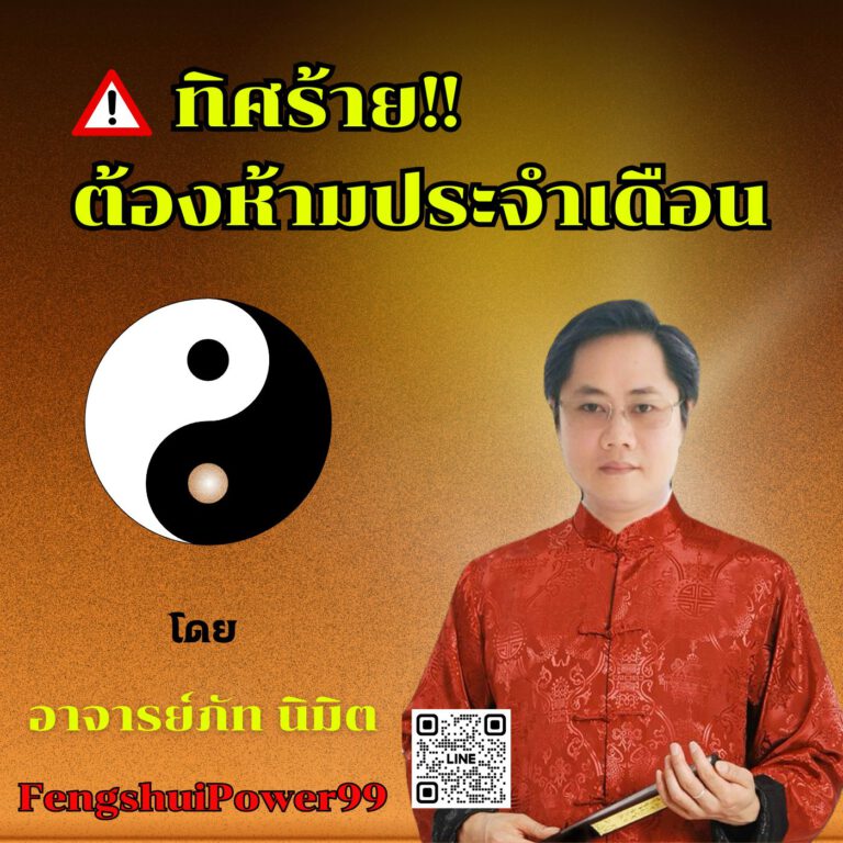 ทิศร้ายเดือนธันวาคม2567