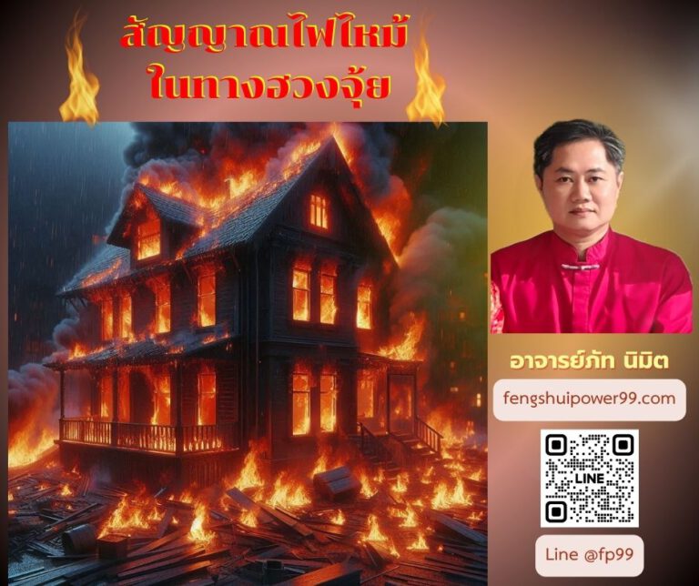 สัญญาณไฟไหม้ในทางฮวงจุ้ย