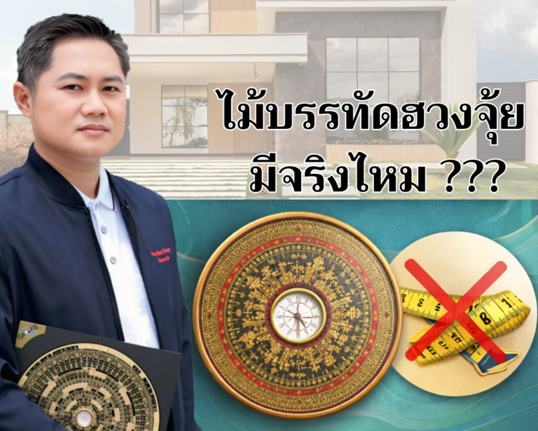 ไม้บรรทัดฮวงจุ้ย มีจริงไหม??
