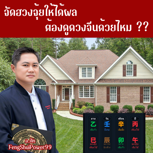 จัดฮวงจุ้ยให้ได้ผล ต้องดูดวงจีนร่วมด้วยไหม?