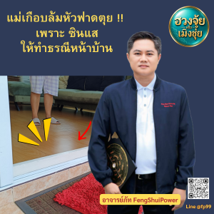 ธรณีประตูหน้าบ้านตามหลักฮวงจุ้ยที่ต้องคำนึงถึงความปลอดภัย