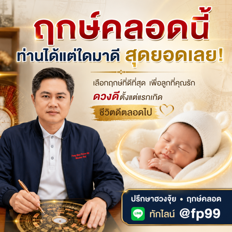 ฤกษ์คลอดสำคัญแค่ไหน? เรื่องจริงจากลูกค้าที่อาจารย์ภัทเคยหาฤกษ์ให้