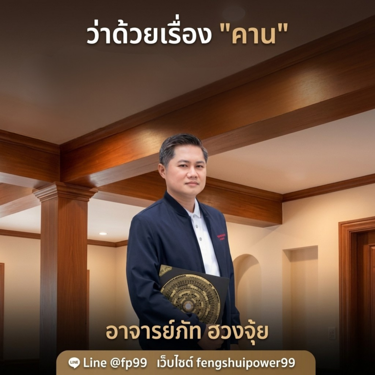 คานในบ้าน ฮวงจุ้ยมองอย่างไร?